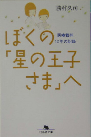 ぼくの「星の王子さま」へ