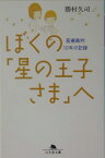 ぼくの「星の王子さま」へ 医療裁判10年の記録 （幻冬舎文庫） [ 勝村　久司 ]