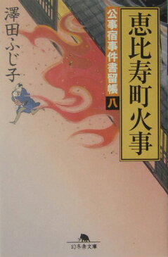 恵比寿町火事 公事宿事件書留帳8 （幻冬舎文庫） [ 澤田ふじ子 ]