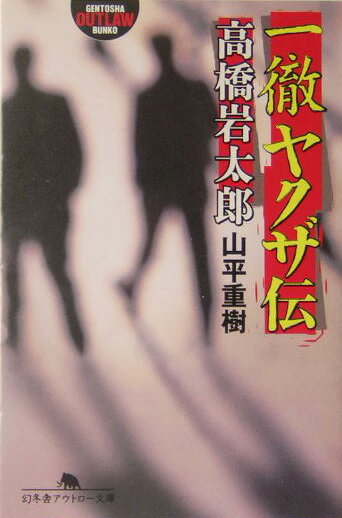 一徹ヤクザ伝・高橋岩太郎