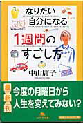 なりたい自分になる1週間のすごし方