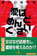 まついなつき『愛はめんどくさい』表紙