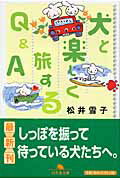 犬と楽しく旅するQ＆A