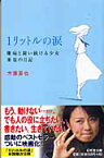 1リットルの涙 難病と闘い続ける少女亜也の日記 （幻冬舎文庫） [ 木藤　亜也 ]