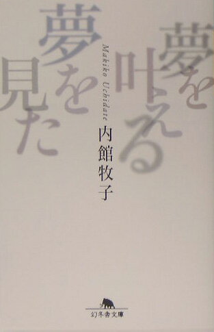 夢を叶える夢を見た （幻冬舎文庫） [ 内館牧子 ]