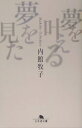 夢を叶える夢を見た （幻冬舎文庫） [ 内館牧子 ]