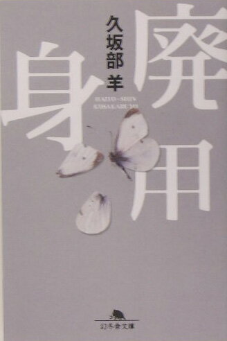 廃用身とは、脳梗塞などの麻痺で動かず回復しない手足をいう。神戸で老人医療にあたる医師漆原は、心身の不自由な患者の画期的療法を思いつく。それは廃用身の切断だった。患者の同意の下、次々に実践する漆原を、やがてマスコミがかぎつけ悪魔の医師として告発していくー。『破裂』の久坂部羊の、これ以上ない衝撃的かつ鮮烈な小説デビュー作。