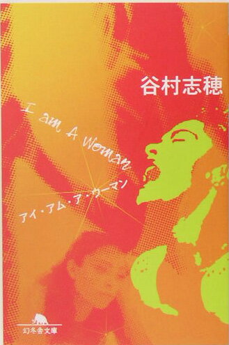 アイ・アム・ア・ウーマン