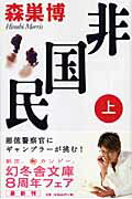非国民（上）