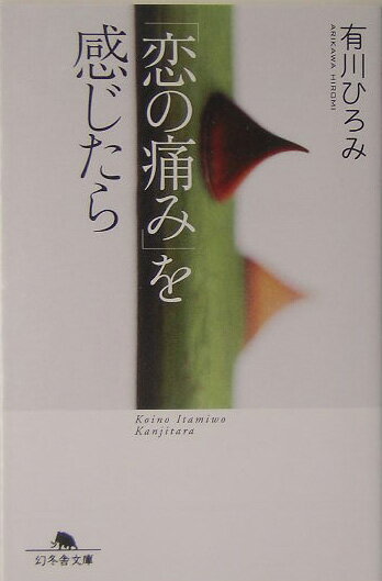 「恋の痛み」を感じたら