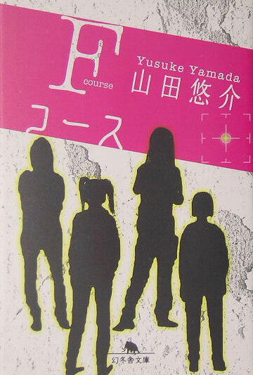 Fコース （幻冬舎文庫） [ 山田悠介 ]