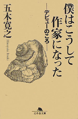 僕はこうして作家になった デビューのころ （幻冬舎文庫） 