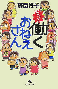 もっと働くおねえさん （幻冬舎文庫） [ 藤臣柊子 ]