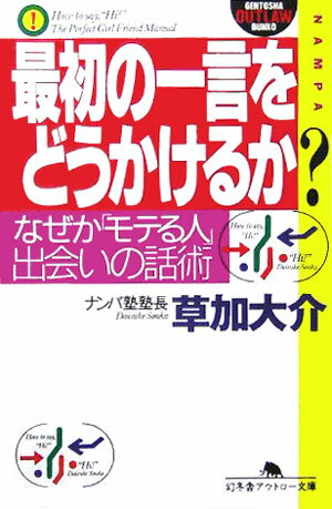 最初の一言をどうかけるか？