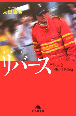 なぜ、こんなにつらい思いをしてまで生きねばならないのかー。再起不能と宣告された事故から三年。「日本一のフェラーリ遣い」は、顔を失い手足も思うように動かすことができず、壮絶な戦いを続けていた。奇跡の生還を経て再び社会に復帰するため、家族に支えられながら新しい生き方を見つけるまでの感動ノンフィクション、待望の続編。