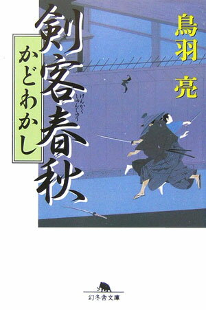 剣客春秋（かどわかし）4版
