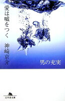 愛は嘘をつく（男の充実）