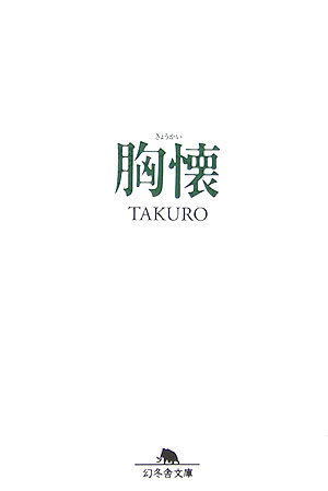 胸懐 （幻冬舎文庫） [ Takuro ]