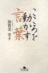 こころを動かす言葉 （幻冬舎文庫） [ 加賀美幸子 ]