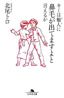 キミは他人に鼻毛が出てますよと言えるか