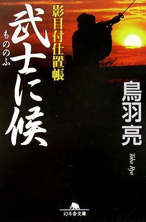 武士に候