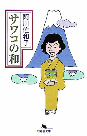 サワコの和 （幻冬舎文庫） [ 阿川佐和子 ]