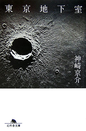 東京地下室