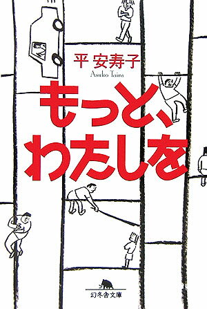 もっと、わたしを　　著：平安寿子