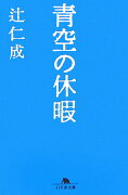 青空の休暇