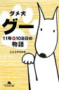 ダメ犬グー 11年＋108日の物語 （幻冬舎文庫） [ ごとうやすゆき ]