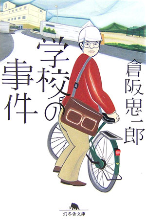 学校の事件