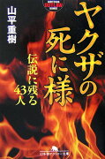 ヤクザの死に様