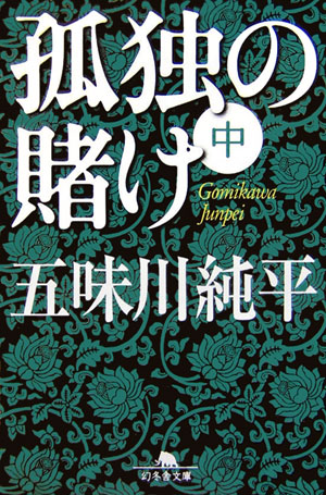 孤独の賭け（中） （幻冬舎文庫） [ 五味川純平 ]