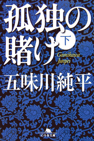 孤独の賭け（下） （幻冬舎文庫） [ 五味川純平 ]