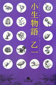 小生物語 （幻冬舎文庫） [ 乙一 ]