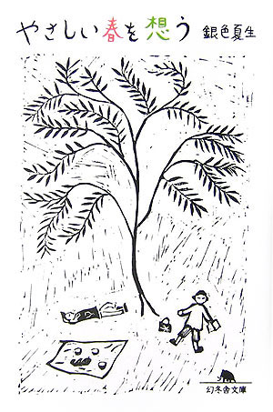 やさしい春を想う