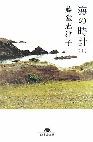 海の時計（上） （幻冬舎文庫） [ 藤堂志津子 ]