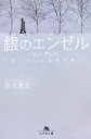 銀のエンゼル 出会えない5枚目を探して （幻冬舎文庫） 鈴井貴之