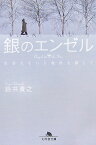 銀のエンゼル 出会えない5枚目を探して （幻冬舎文庫） [ 鈴井貴之 ]