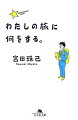 「たいした将来の見通しもなく会社を辞め、とりあえず旅行しまくりたいと考えた浅薄なサラリーマンのその後」を描いた、出たとこ勝負の旅エッセイ。