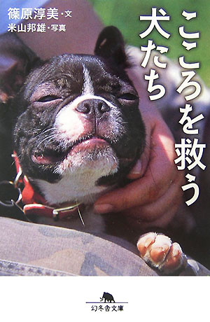 こころを救う犬たち