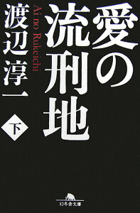 愛の流刑地（下） （幻冬舎文庫） [ 渡辺淳一 ]