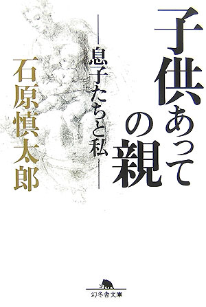 子供あっての親 息子たちと私 （幻冬舎文庫） 石原慎太郎