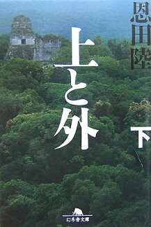 上と外(下)の表紙