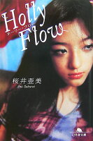 桜井亜美『Holly　flow』表紙