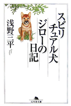 スピリチュアル犬ジローの日記 （幻冬舎文庫） [ 浅野三平 ]