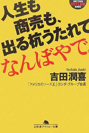 人生も商売も、出る杭うたれてなんぼやで。