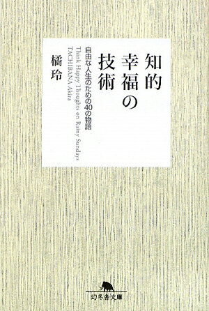 【送料無料】知的幸福の技術