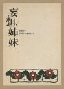 妄想姉妹 文學という名のもとに [ 吉瀬美智子/紺野まひる/...
