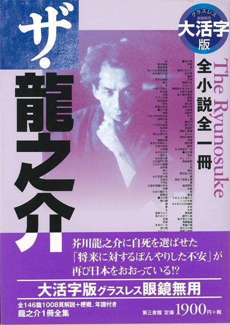 【バーゲン本】大活字版　ザ・龍之介ー全小説全一冊